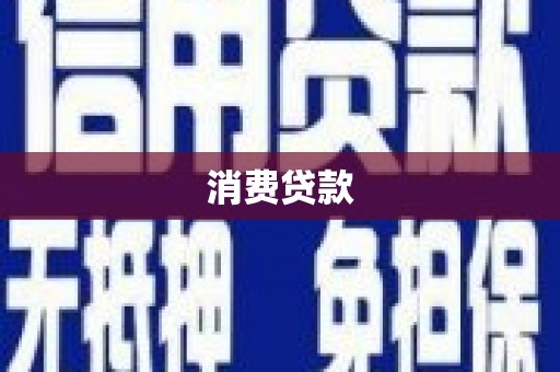 黄石港消费贷款