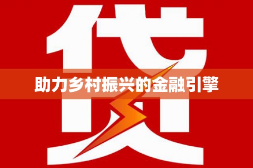 黄石港助力乡村振兴的金融引擎