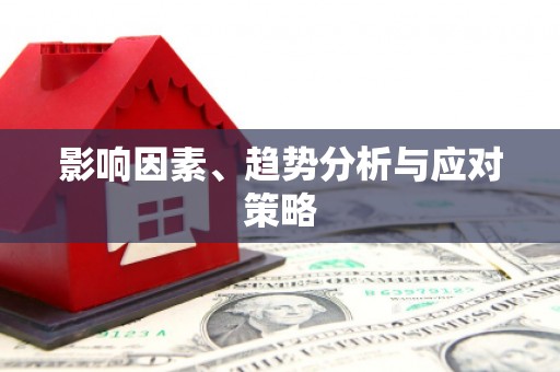 黄石港影响因素、趋势分析与应对策略