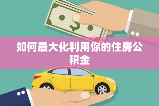 黄石港如何最大化利用你的住房公积金