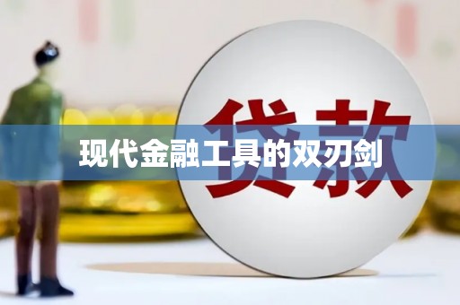 黄石港现代金融工具的双刃剑