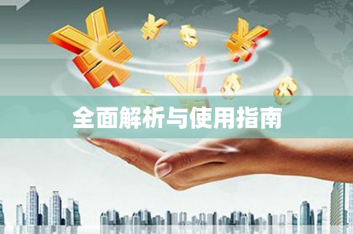 黄石港全面解析与使用指南
