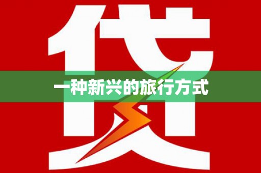 黄石港一种新兴的旅行方式