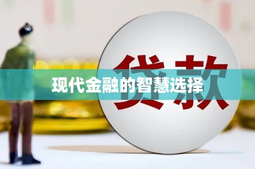 黄石港现代金融的智慧选择