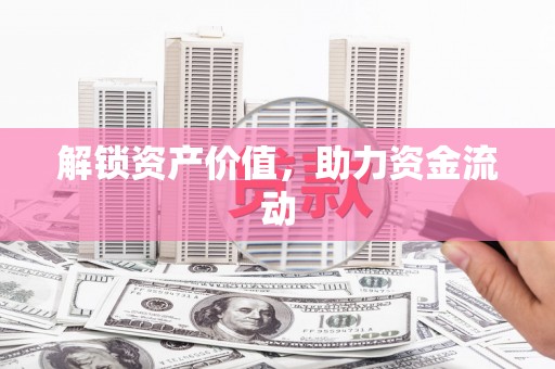 黄石港解锁资产价值，助力资金流动