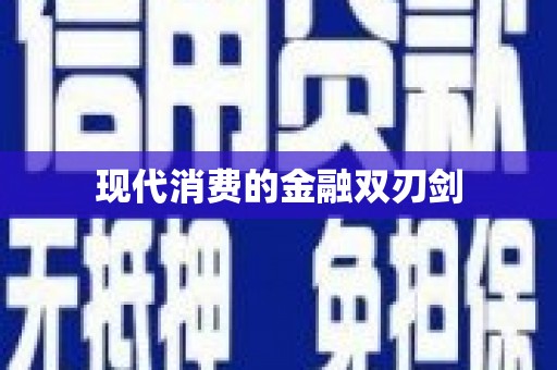黄石港现代消费的金融双刃剑