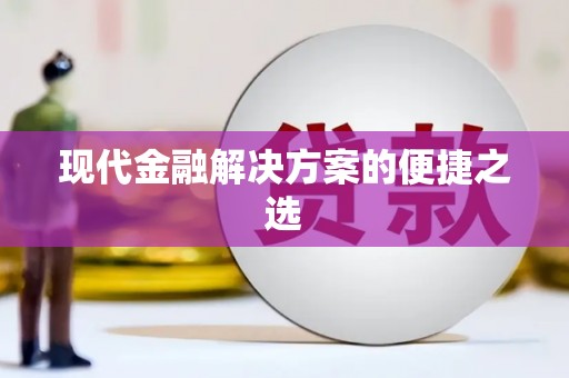 黄石港现代金融解决方案的便捷之选