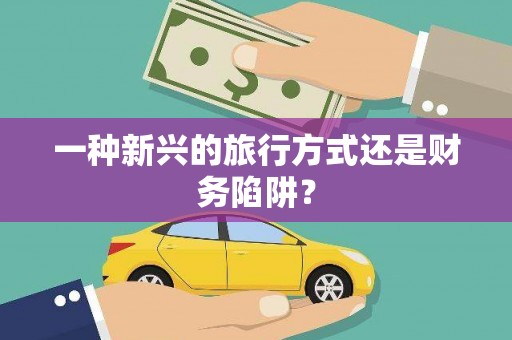 黄石港一种新兴的旅行方式还是财务陷阱？