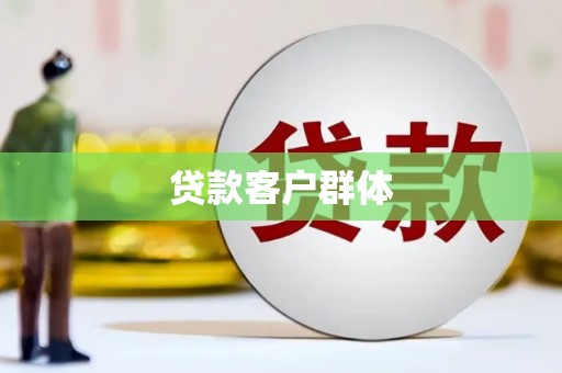 黄石港贷款客户群体