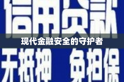 黄石港现代金融安全的守护者