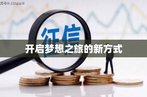 黄石港开启梦想之旅的新方式