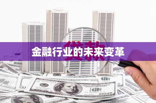 黄石港金融行业的未来变革