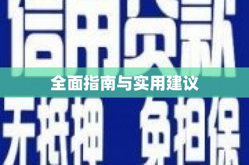 黄石港全面指南与实用建议