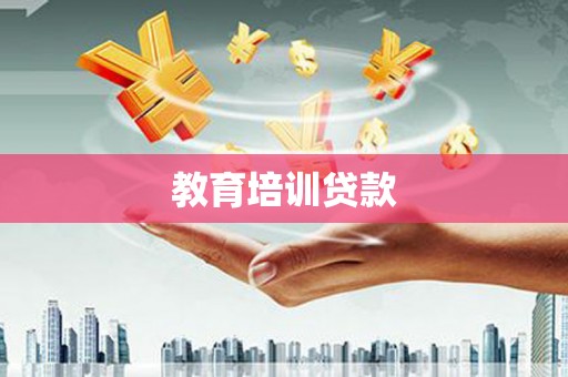 黄石港教育培训贷款