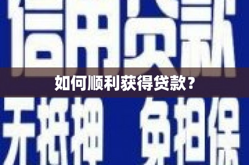 黄石港如何顺利获得贷款？
