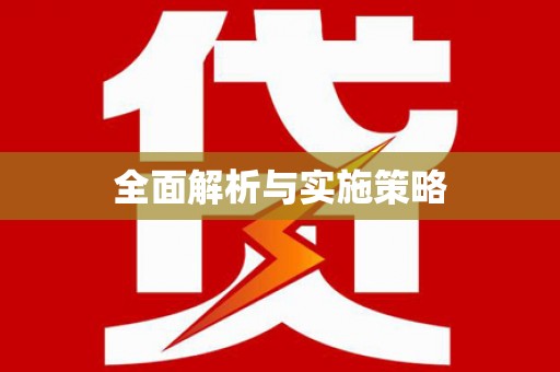 黄石港全面解析与实施策略