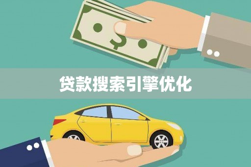 黄石港贷款搜索引擎优化