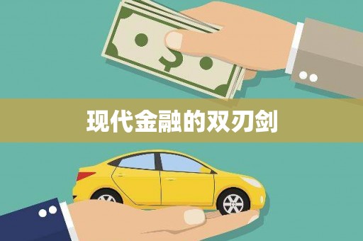 黄石港现代金融的双刃剑