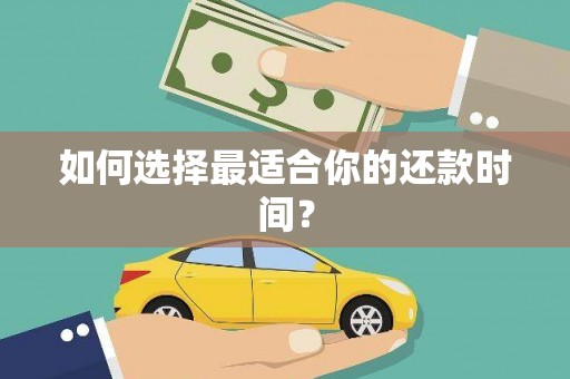 黄石港如何选择最适合你的还款时间？