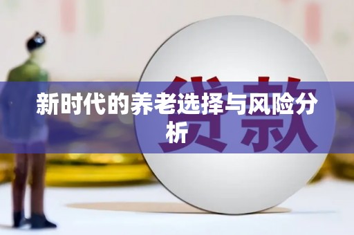 黄石港新时代的养老选择与风险分析