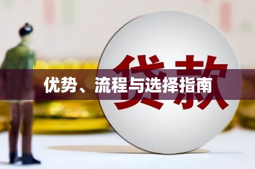 黄石港优势、流程与选择指南