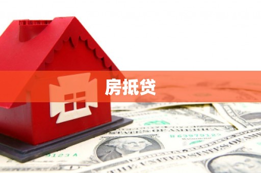 黄石港房抵贷