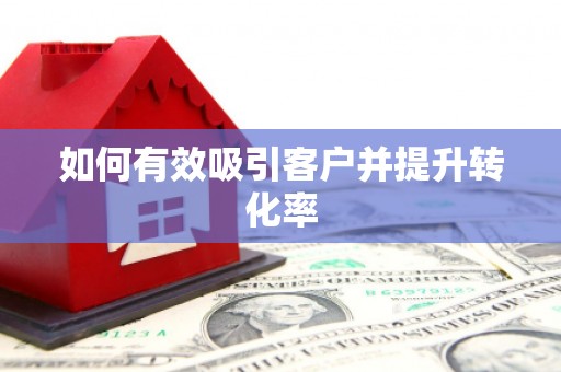 黄石港如何有效吸引客户并提升转化率