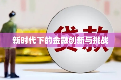 黄石港新时代下的金融创新与挑战