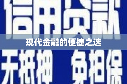 黄石港现代金融的便捷之选 黄石港现代金融的便捷之选