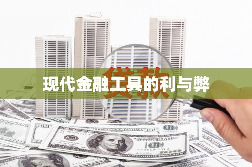 黄石港现代金融工具的利与弊