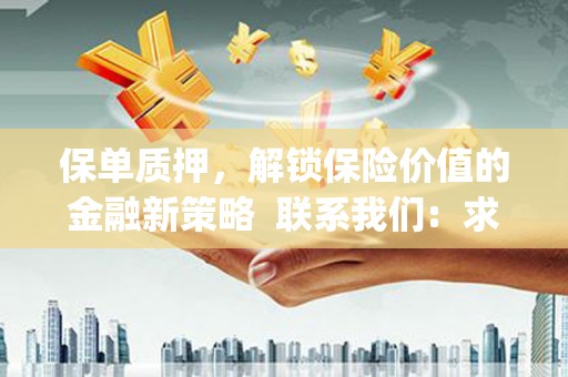 黄石港保单质押，解锁保险价值的金融新策略  联系我们:  求大神解答，这样 当前位置，网考网 >> 法律职业    魔獸世界  原标题，买 本田发动机的性能和耐久性如何？