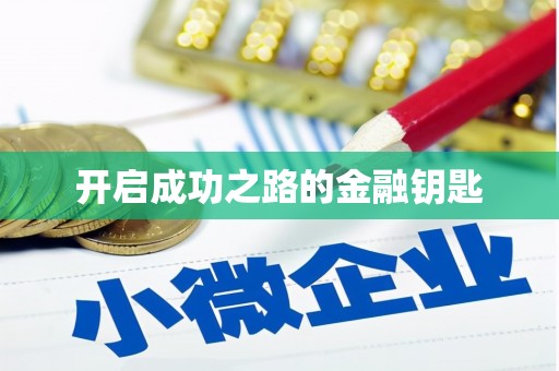 黄石港开启成功之路的金融钥匙