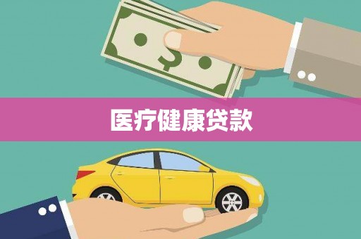黄石港医疗健康贷款