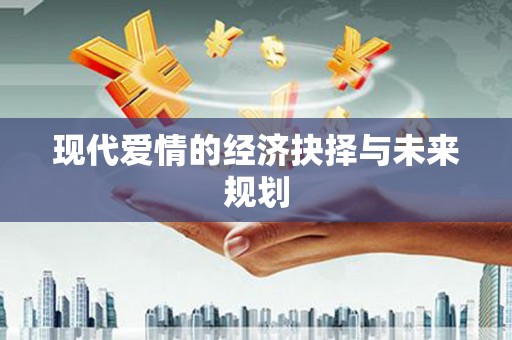 黄石港现代爱情的经济抉择与未来规划