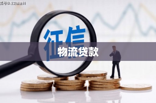 黄石港物流贷款