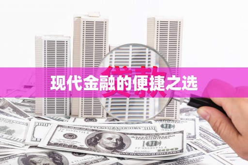 黄石港现代金融的便捷之选