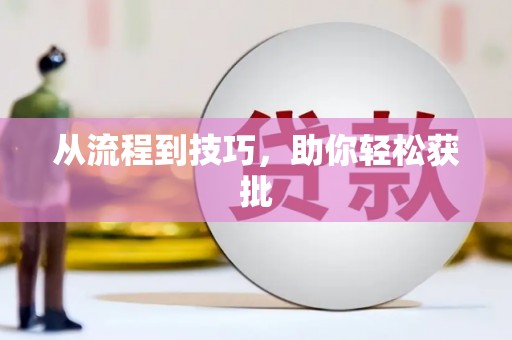 黄石港从流程到技巧，助你轻松获批