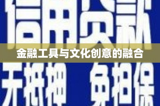 黄石港金融工具与文化创意的融合