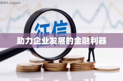 黄石港助力企业发展的金融利器