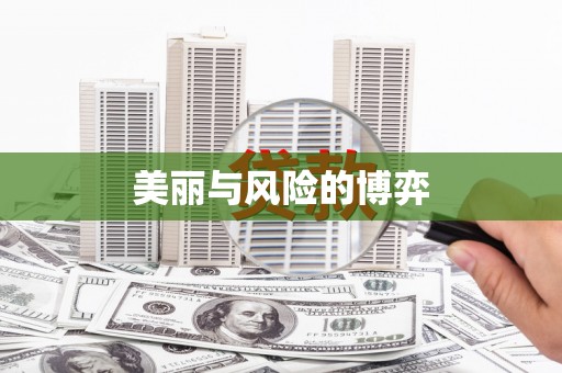 黄石港美丽与风险的博弈