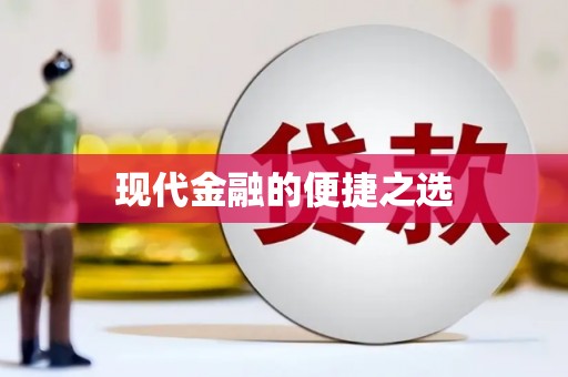 黄石港现代金融的便捷之选