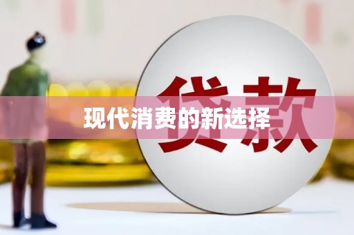 黄石港现代消费的新选择
