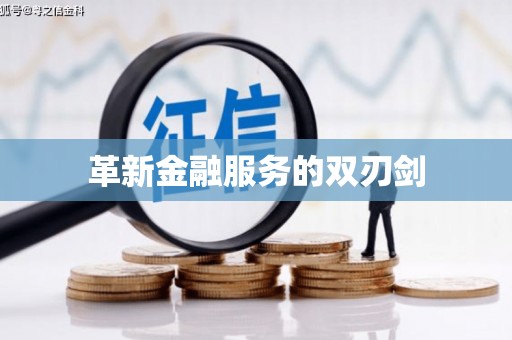 黄石港革新金融服务的双刃剑