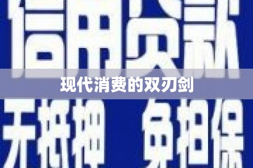黄石港现代消费的双刃剑