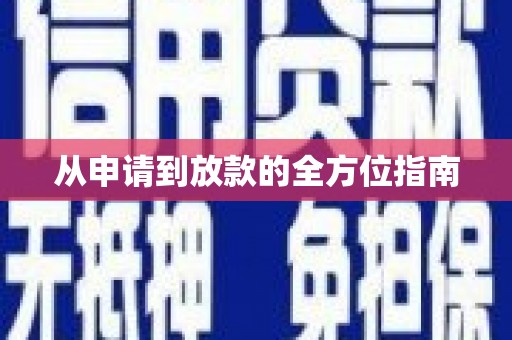 黄石港从申请到放款的全方位指南
