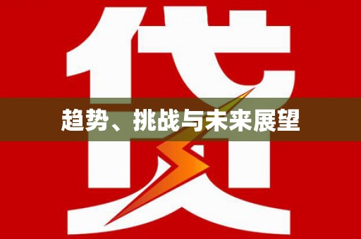 黄石港趋势、挑战与未来展望