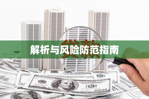 黄石港解析与风险防范指南