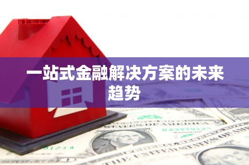 黄石港一站式金融解决方案的未来趋势