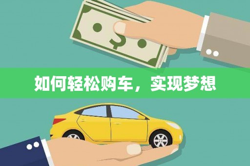 黄石港如何轻松购车，实现梦想
