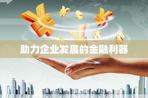 黄石港助力企业发展的金融利器